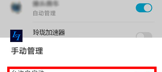 【玲珑教程】华为手机防止加速中断教程