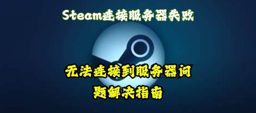 海豚加速器无法连接到服务器（Steam）问题解决指南