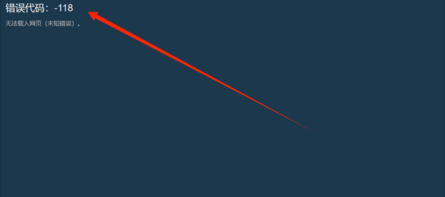Steam商店加载不出来！出现报错-118怎么解决？
